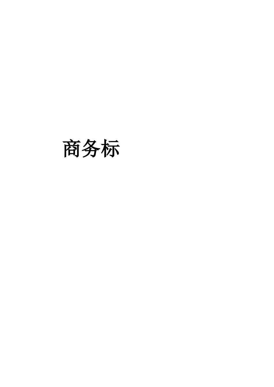 26年WH工程造价本科 肥城市建筑工程总公司办公楼施工投标文件编制10.93-AI16.79_1-约24919字符.docx_第9页
