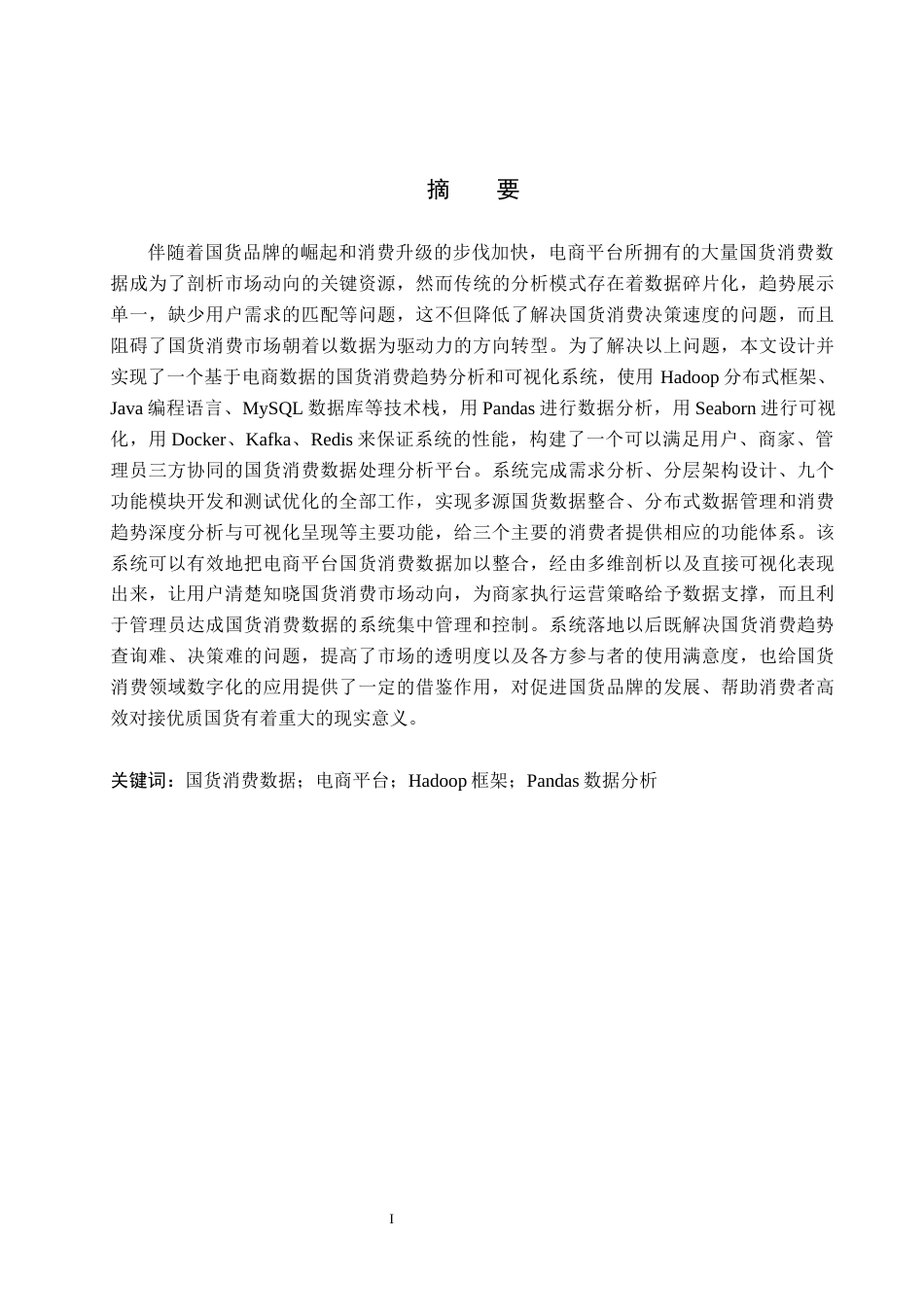 26年WH数据科学与大数据技术 基于电商数据的国货消费趋势分析与可视化​6.25-AI15.13(22314字).docx_第1页