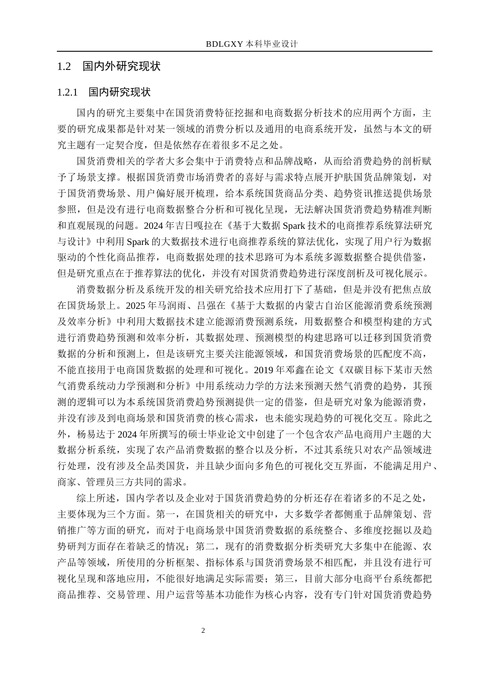 26年WH数据科学与大数据技术 基于电商数据的国货消费趋势分析与可视化​6.25-AI15.13(22314字).docx_第6页
