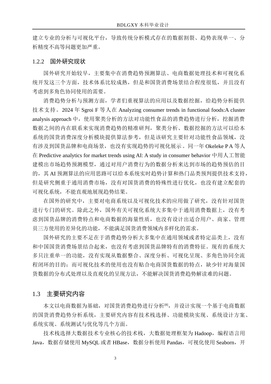 26年WH数据科学与大数据技术 基于电商数据的国货消费趋势分析与可视化​6.25-AI15.13(22314字).docx_第7页