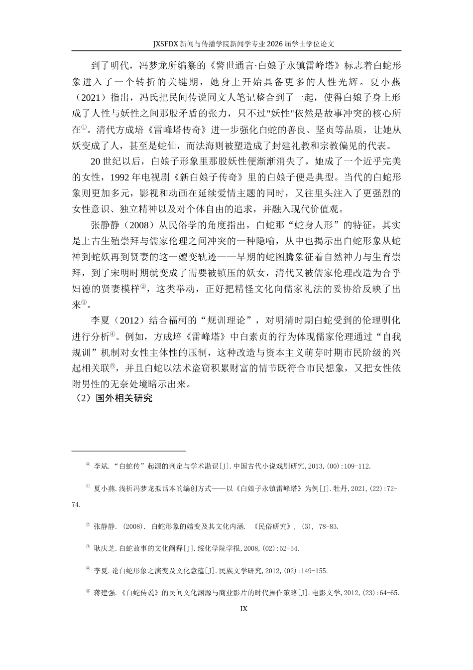 26年WH新闻学 跨媒介叙事视角下“白蛇”形象的建构研究2.99-AI9.65-约23717字符.docx_第10页