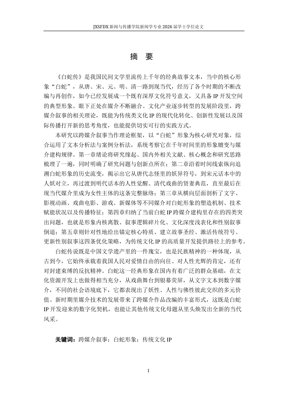 26年WH新闻学 跨媒介叙事视角下“白蛇”形象的建构研究2.99-AI9.65-约23717字符.docx_第2页