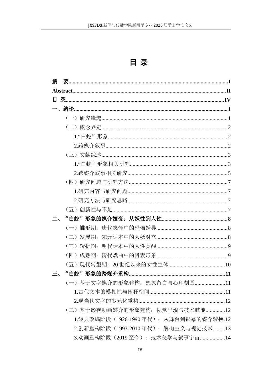 26年WH新闻学 跨媒介叙事视角下“白蛇”形象的建构研究2.99-AI9.65-约23717字符.docx_第5页