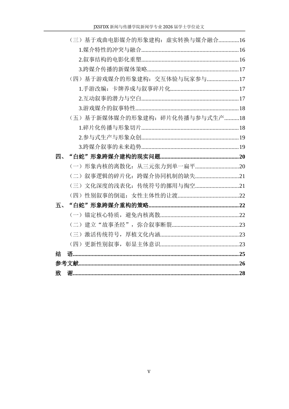 26年WH新闻学 跨媒介叙事视角下“白蛇”形象的建构研究2.99-AI9.65-约23717字符.docx_第6页