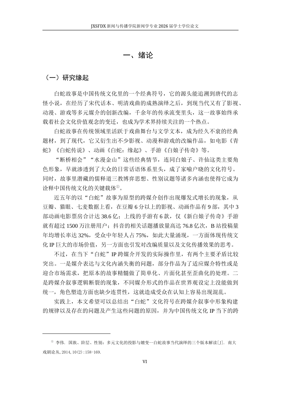 26年WH新闻学 跨媒介叙事视角下“白蛇”形象的建构研究2.99-AI9.65-约23717字符.docx_第7页