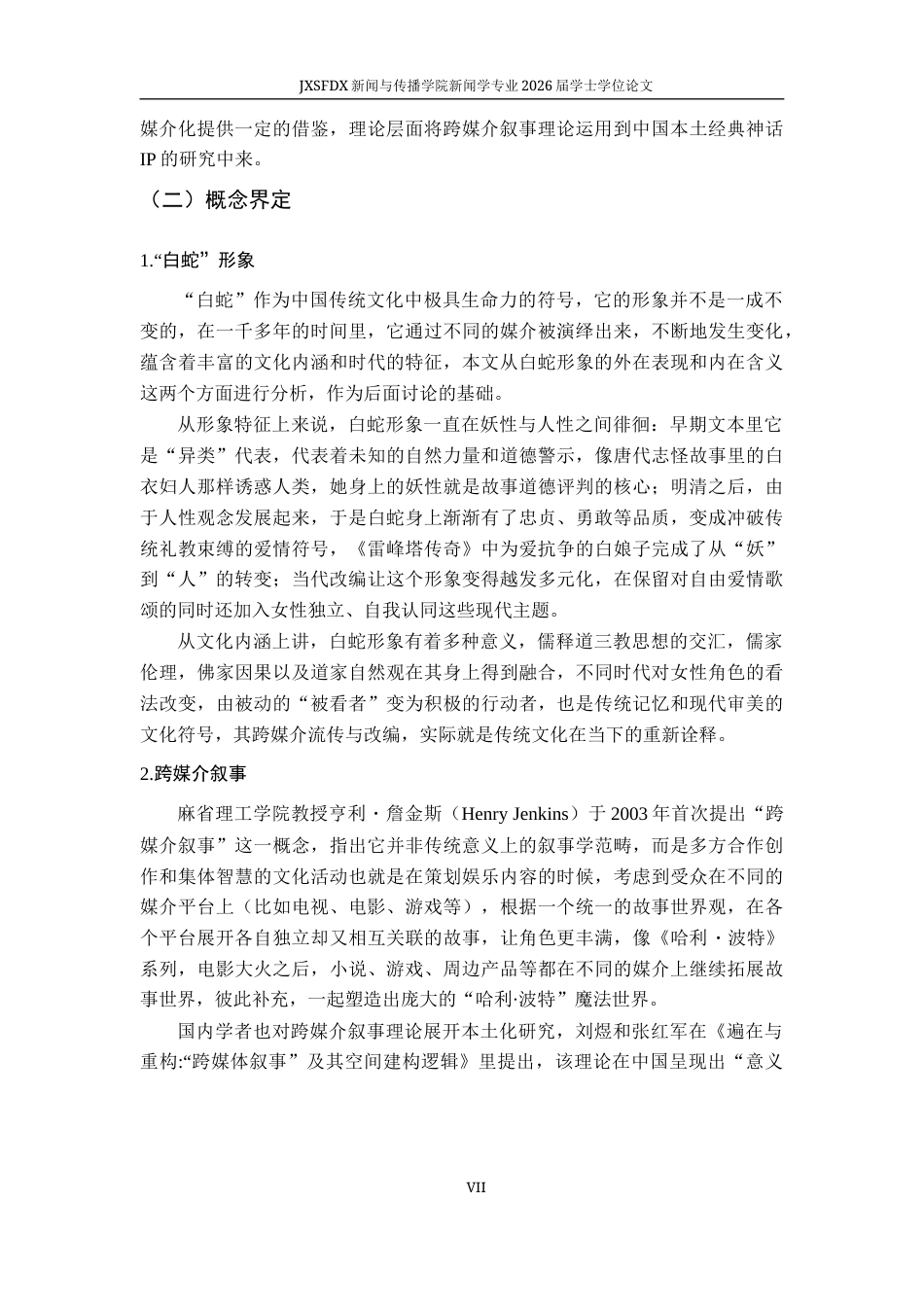 26年WH新闻学 跨媒介叙事视角下“白蛇”形象的建构研究2.99-AI9.65-约23717字符.docx_第8页