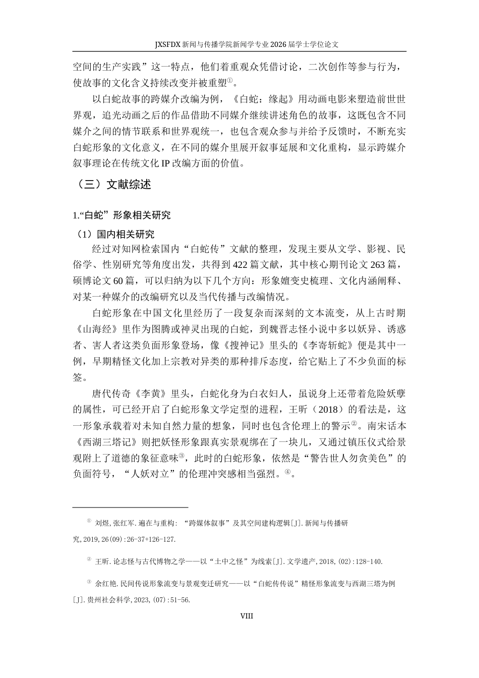 26年WH新闻学 跨媒介叙事视角下“白蛇”形象的建构研究2.99-AI9.65-约23717字符.docx_第9页