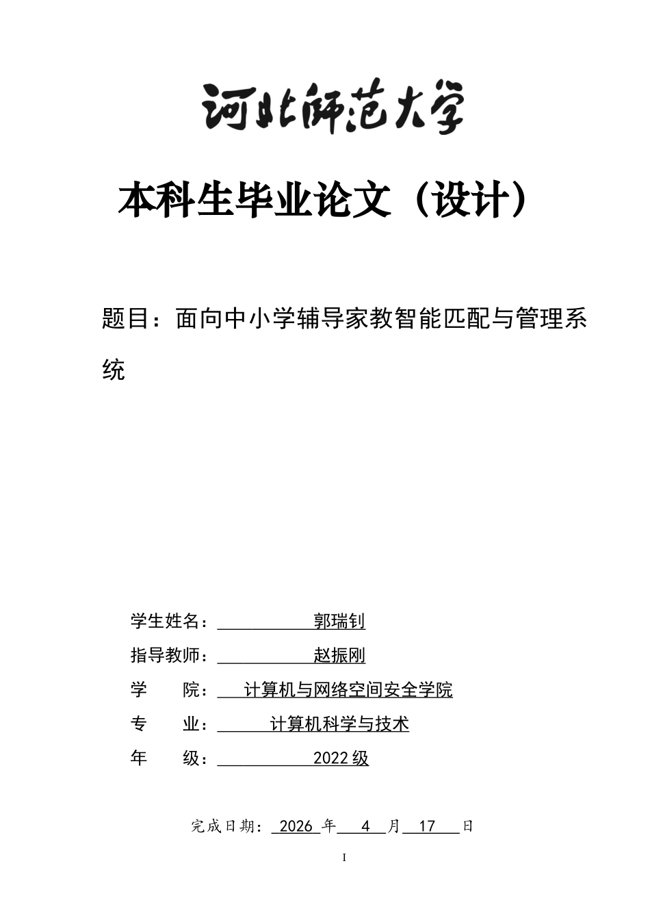 26年WH计算机科学与技术 面向中小学辅导的家教智能匹配与管理系统12.87-AI10.24-约26655字符.doc_第1页