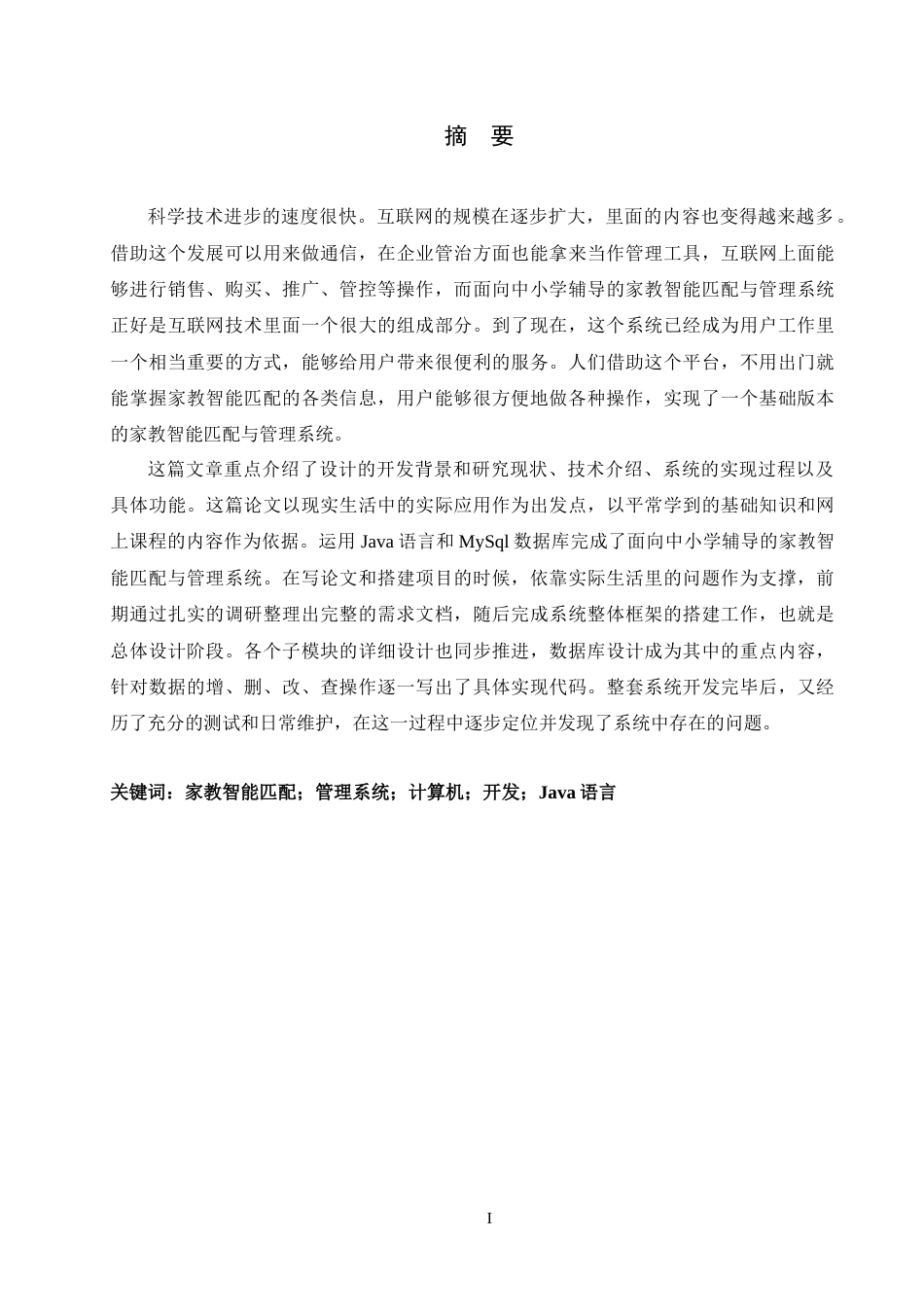26年WH计算机科学与技术 面向中小学辅导的家教智能匹配与管理系统12.87-AI10.24-约26655字符.doc_第2页