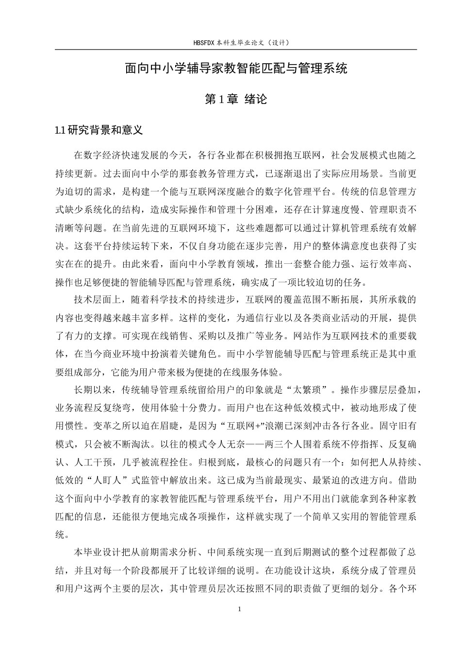 26年WH计算机科学与技术 面向中小学辅导的家教智能匹配与管理系统12.87-AI10.24-约26655字符.doc_第6页