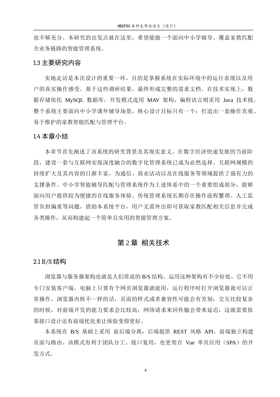 26年WH计算机科学与技术 面向中小学辅导的家教智能匹配与管理系统12.87-AI10.24-约26655字符.doc_第9页