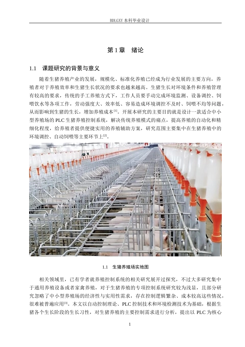 26年WH电气自动化 基于PLC的生猪养殖控制系统设计(1)(18665字).docx_第5页