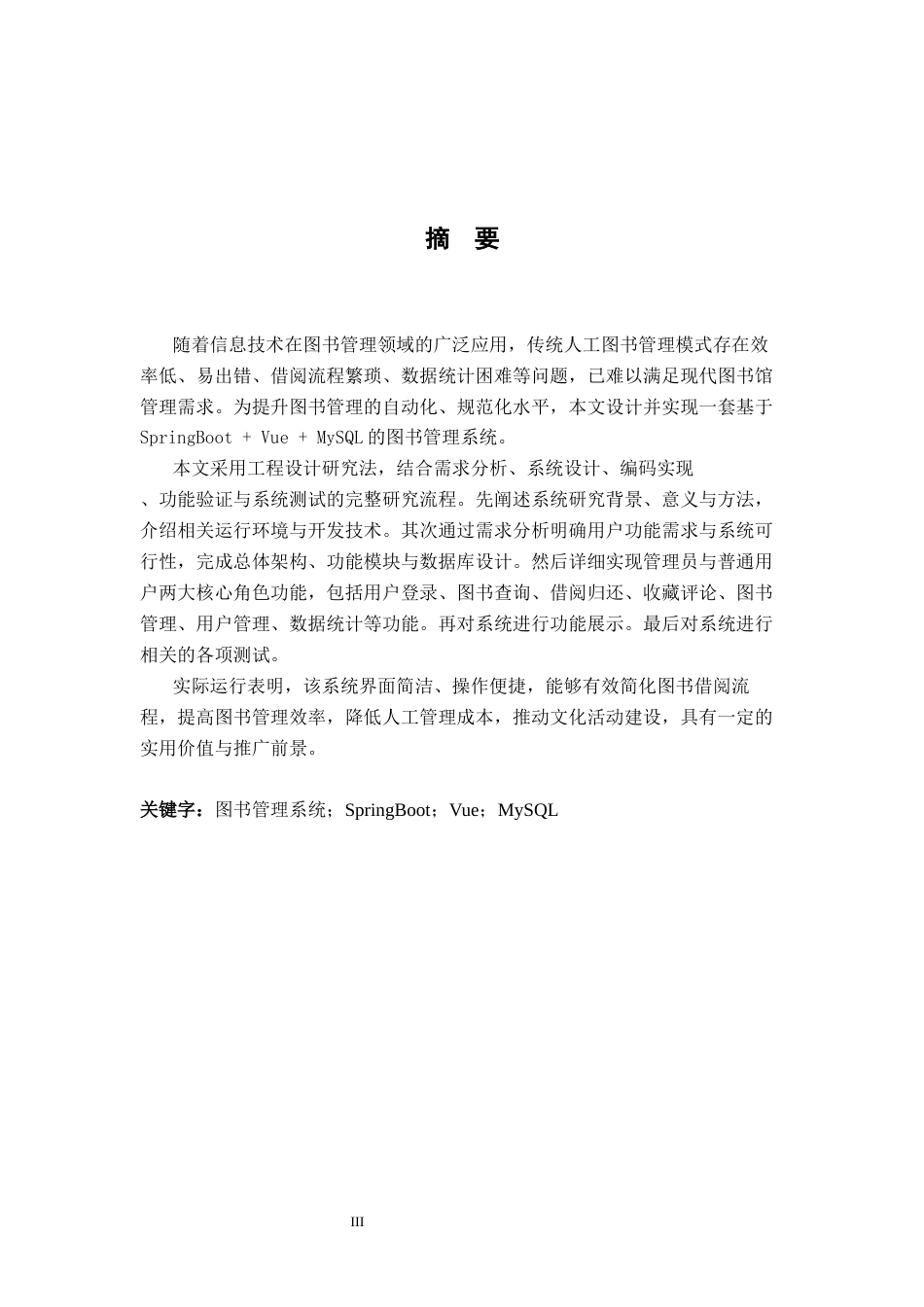 26年WH计算机科学与技术 基于Springboot和Vue技术的图书管理系统的设计与实现10.4-AI25.72-约29560字符.docx_第1页