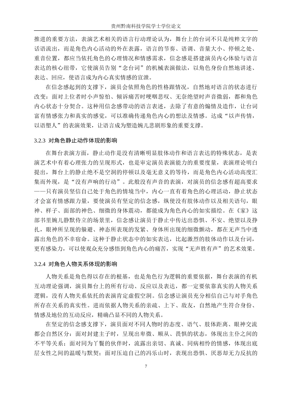 26年WH表演 浅谈演员表演创作中的信念感——以话剧《家》中婉儿一角为例1.45-AI14.84-约8757字符.docx_第10页