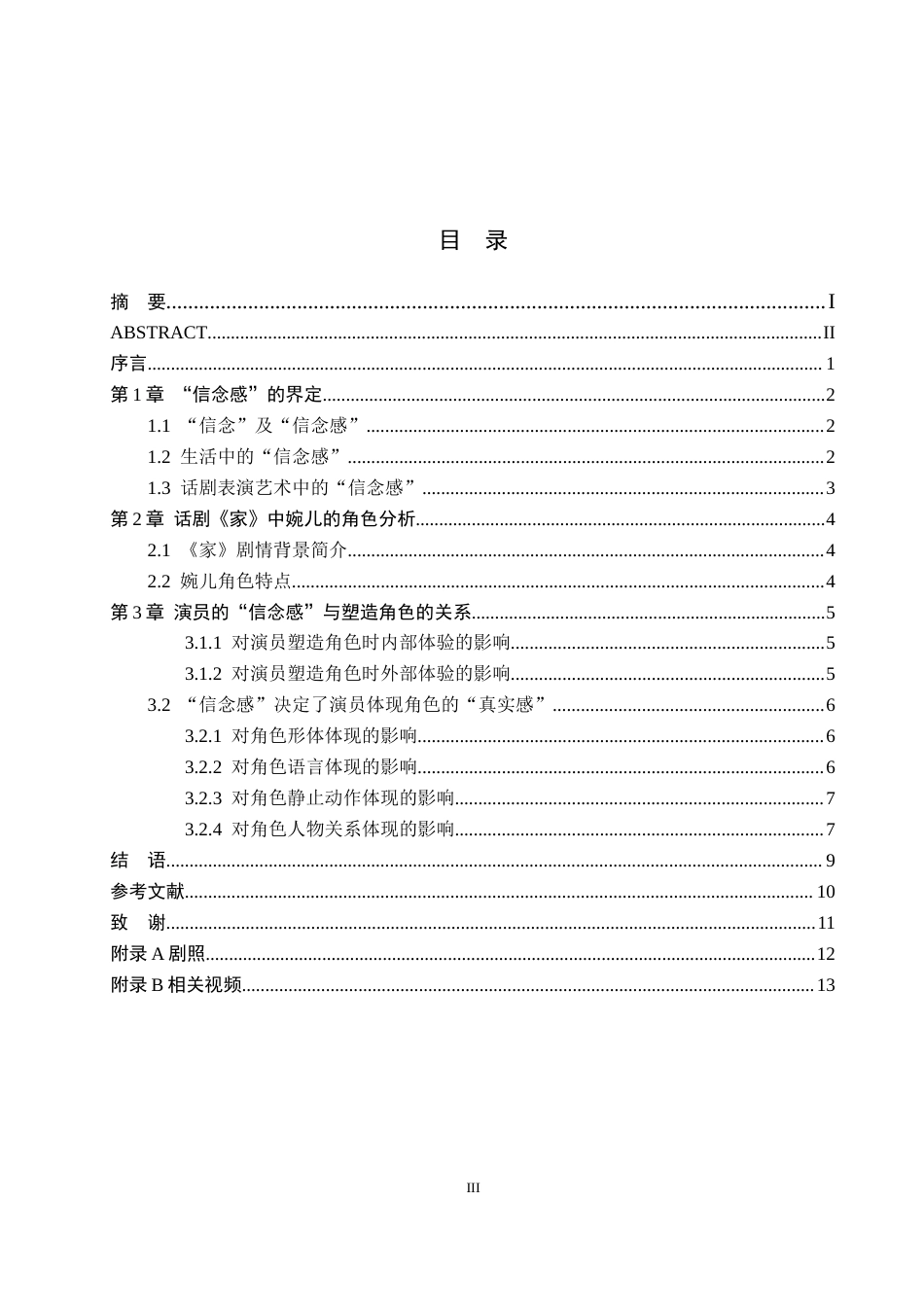 26年WH表演 浅谈演员表演创作中的信念感——以话剧《家》中婉儿一角为例1.45-AI14.84-约8757字符.docx_第3页