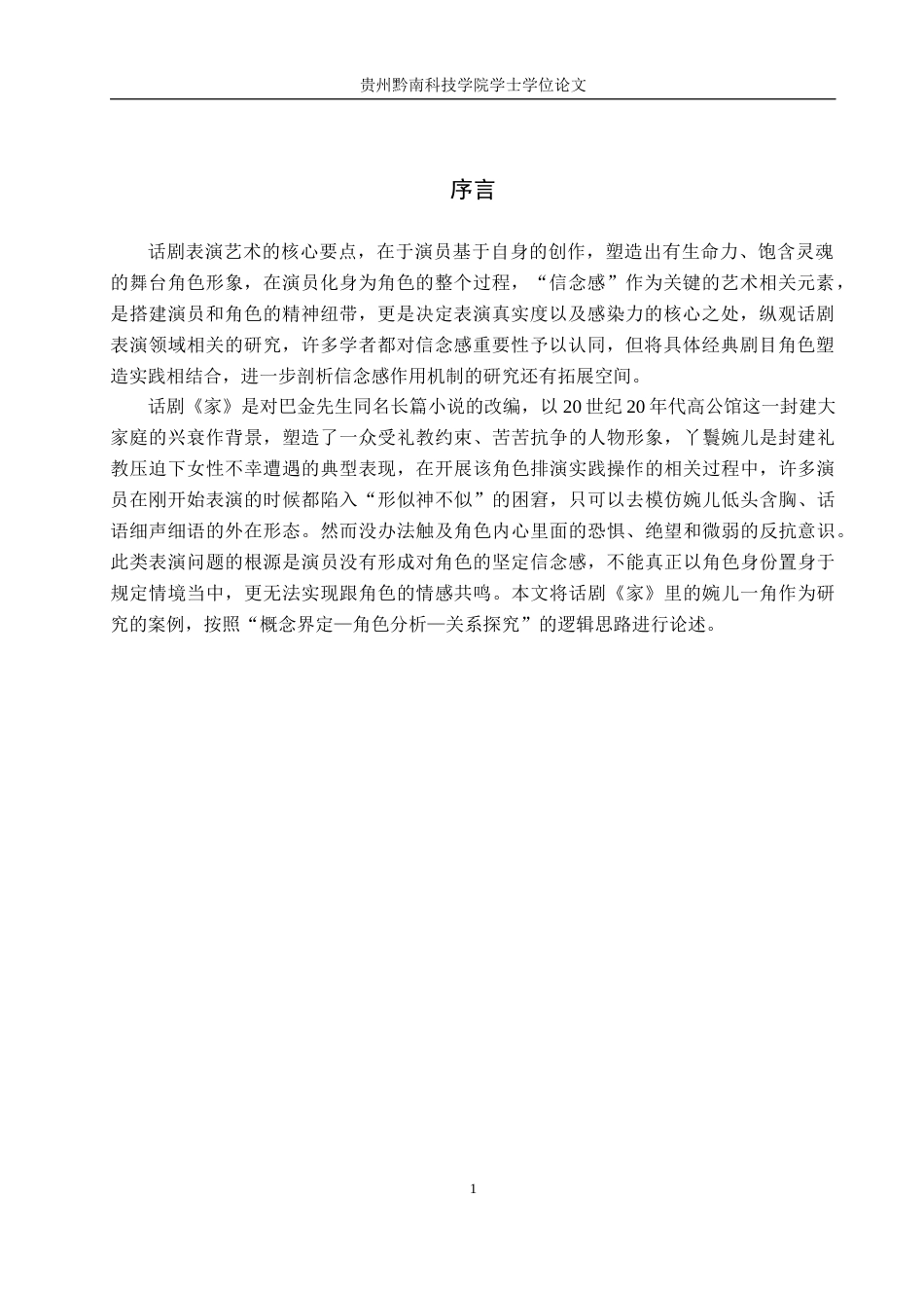 26年WH表演 浅谈演员表演创作中的信念感——以话剧《家》中婉儿一角为例1.45-AI14.84-约8757字符.docx_第4页