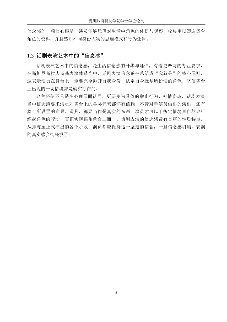 26年WH表演 浅谈演员表演创作中的信念感——以话剧《家》中婉儿一角为例1.45-AI14.84-约8757字符.docx_第6页