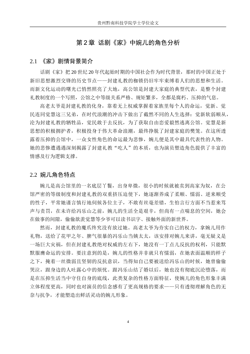 26年WH表演 浅谈演员表演创作中的信念感——以话剧《家》中婉儿一角为例1.45-AI14.84-约8757字符.docx_第7页