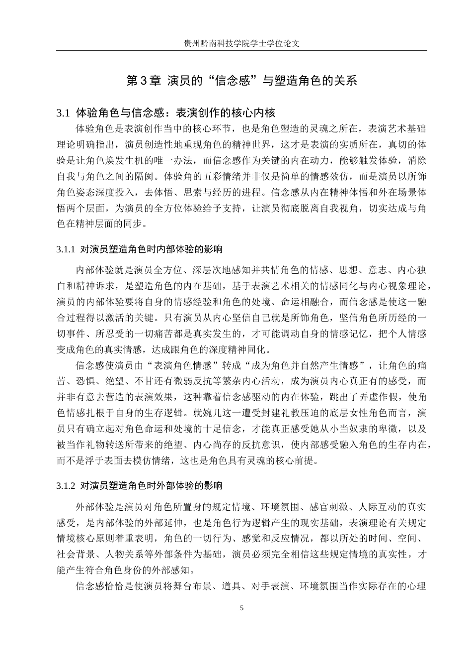 26年WH表演 浅谈演员表演创作中的信念感——以话剧《家》中婉儿一角为例1.45-AI14.84-约8757字符.docx_第8页