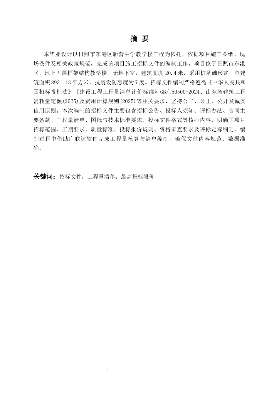 26年WH工程造价本科 日照市东港区新营中学教学楼施工招标文件编制21.49-AI8.7-约36944字符.docx_第1页