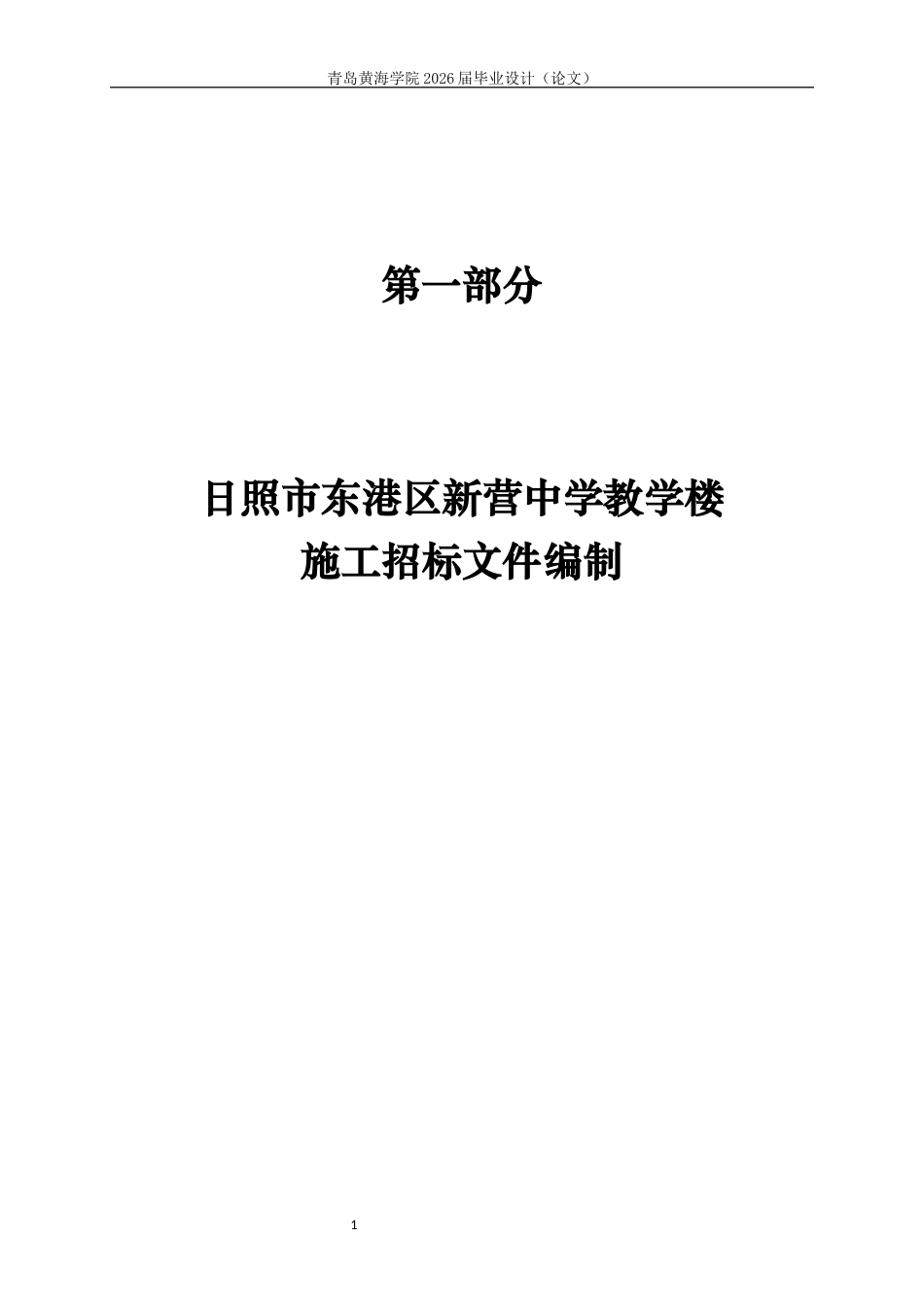 26年WH工程造价本科 日照市东港区新营中学教学楼施工招标文件编制21.49-AI8.7-约36944字符.docx_第10页
