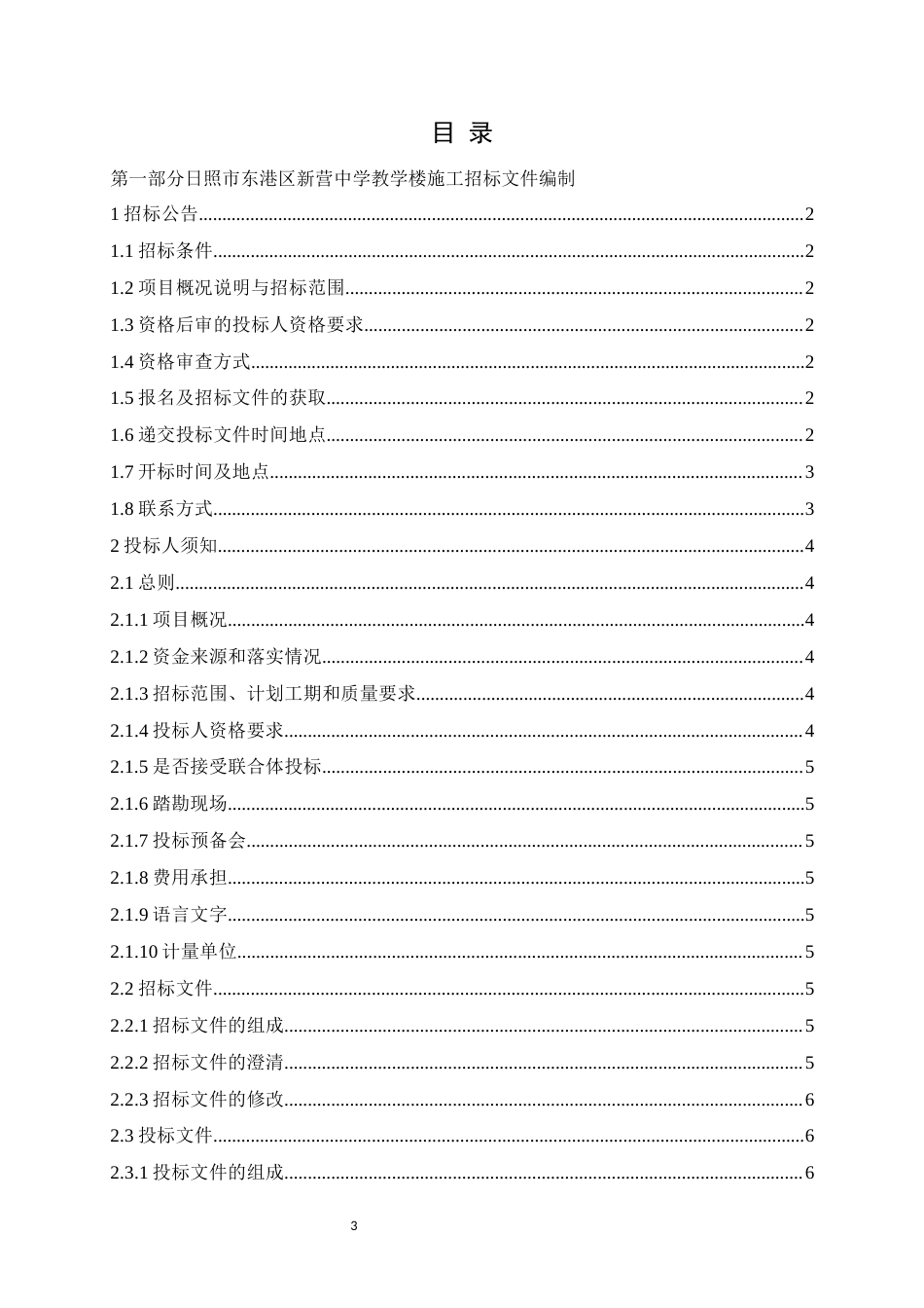 26年WH工程造价本科 日照市东港区新营中学教学楼施工招标文件编制21.49-AI8.7-约36944字符.docx_第3页
