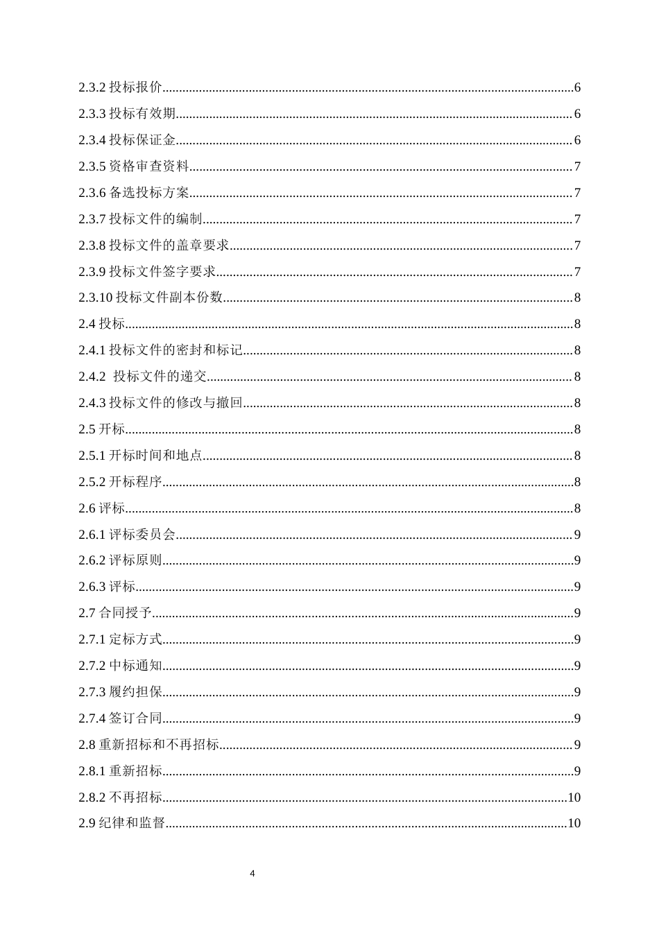 26年WH工程造价本科 日照市东港区新营中学教学楼施工招标文件编制21.49-AI8.7-约36944字符.docx_第4页