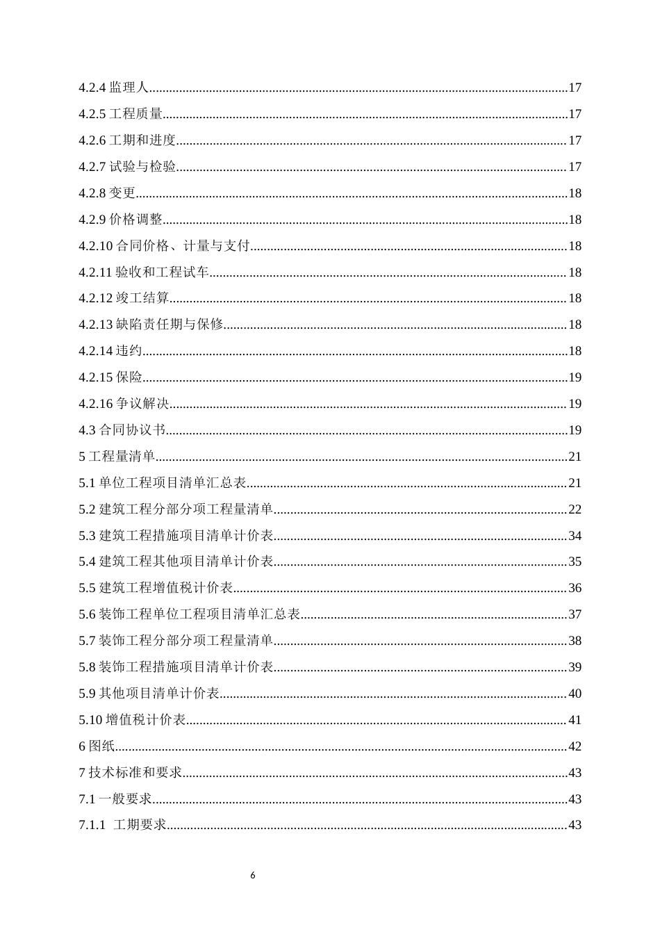 26年WH工程造价本科 日照市东港区新营中学教学楼施工招标文件编制21.49-AI8.7-约36944字符.docx_第6页