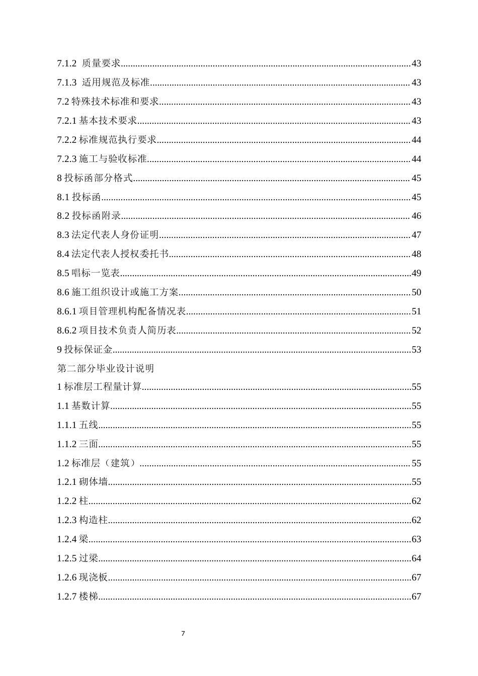 26年WH工程造价本科 日照市东港区新营中学教学楼施工招标文件编制21.49-AI8.7-约36944字符.docx_第7页