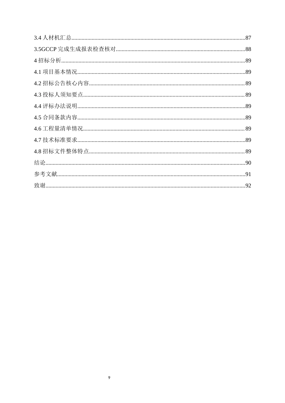 26年WH工程造价本科 日照市东港区新营中学教学楼施工招标文件编制21.49-AI8.7-约36944字符.docx_第9页