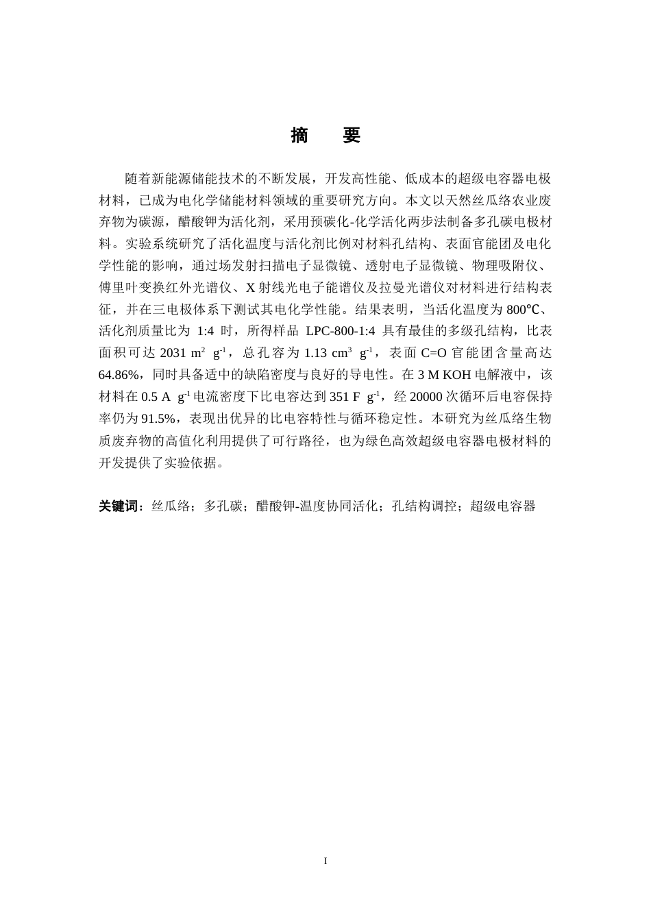 26年WH化学 丝瓜络衍生多孔碳用于高性能超级电容器17.89-AI2.72_1-约30721字符.docx_第3页