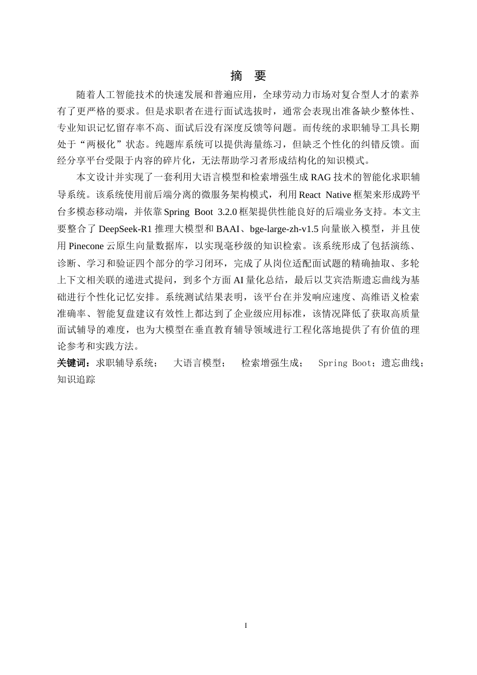26年WH软件工程 基于AI大模型的求职辅导APP的设计与实现3.89-AI8.02-约17520字符.docx_第1页