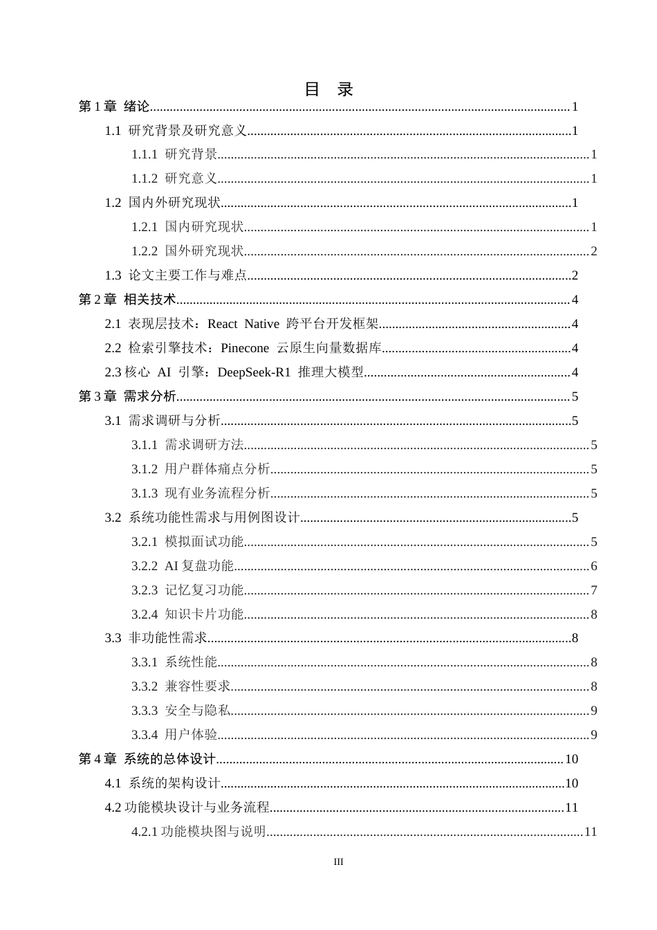 26年WH软件工程 基于AI大模型的求职辅导APP的设计与实现3.89-AI8.02-约17520字符.docx_第3页