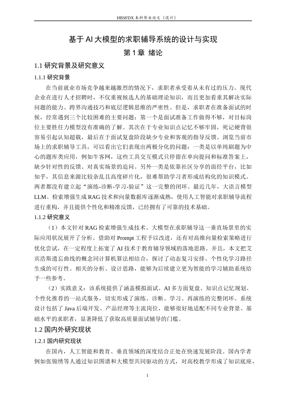 26年WH软件工程 基于AI大模型的求职辅导APP的设计与实现3.89-AI8.02-约17520字符.docx_第6页