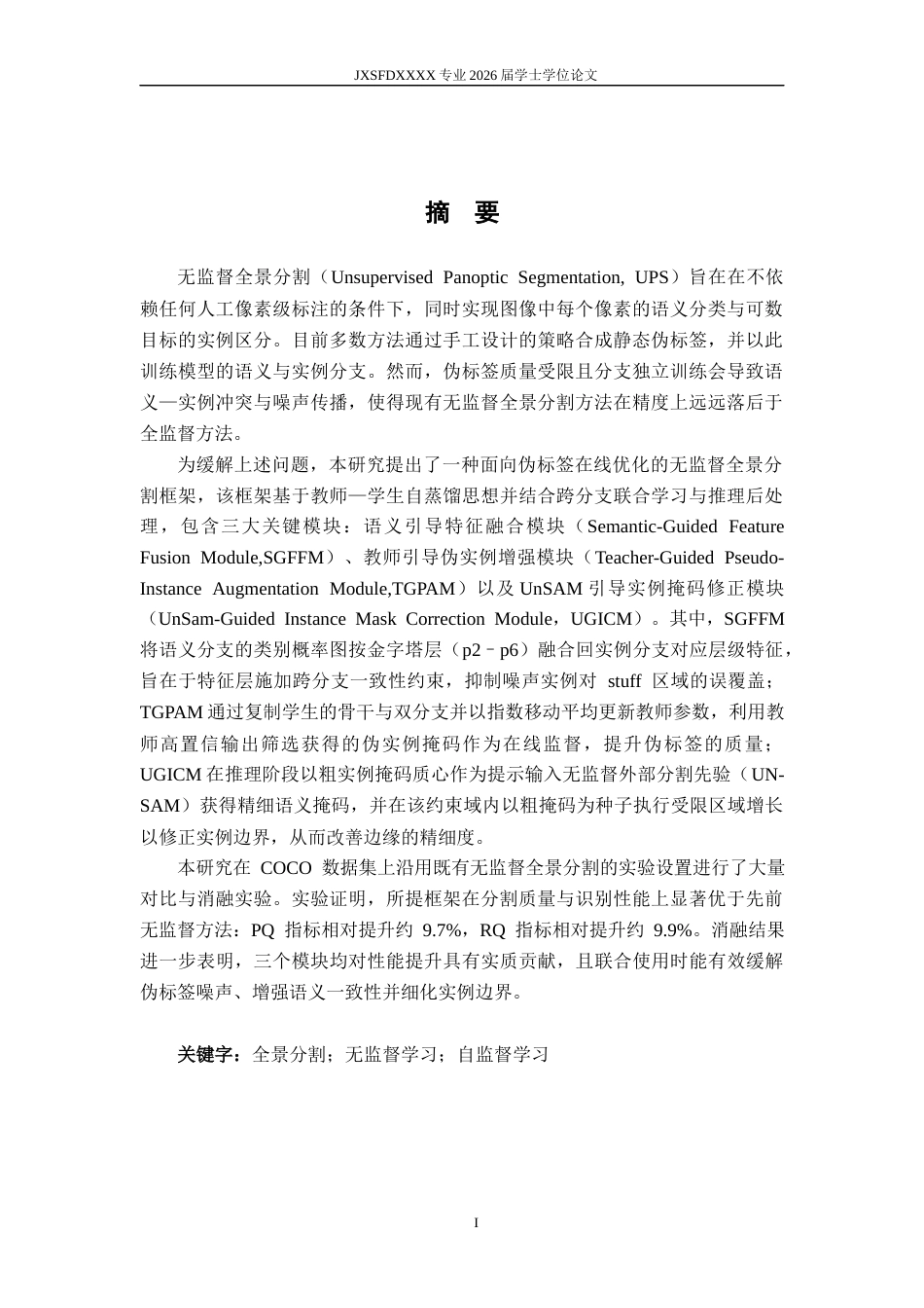 26年WH计算机科学与技术 基于自适应伪标签细化的无监督全景分割3.65-AI11.46-约35694字符.docx_第1页