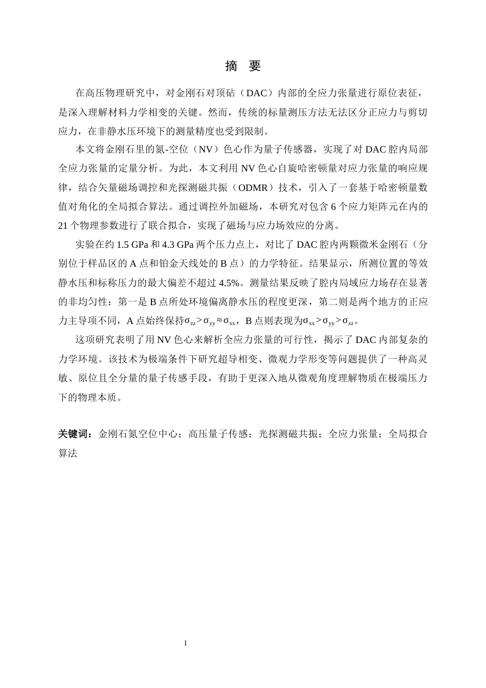 26年WH物理学 金刚石氮空位中心在高压下的应力测量2.14-AI3.31-约23829字符.docx_第1页