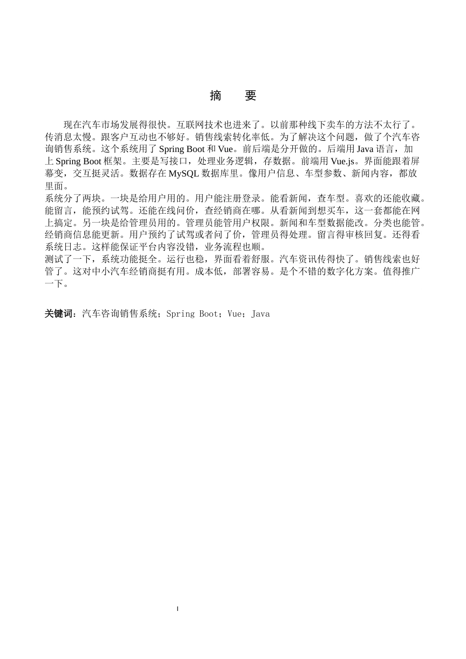 26年WH计算机科学与技术 基于SpringBoot的汽车咨询销售系统设计与实现3.28-AI10.24(25709字).docx_第1页