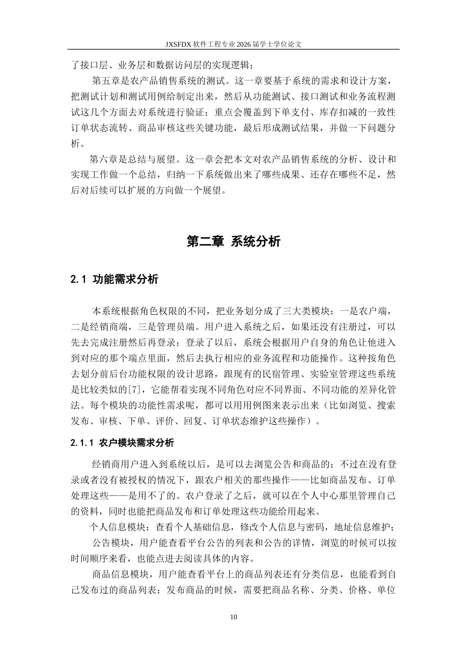 26年WH软件工程 基于Spring Boot的农产品销售管理系统的设计与实现15.32-AI9.32-约35291字符.doc_第10页