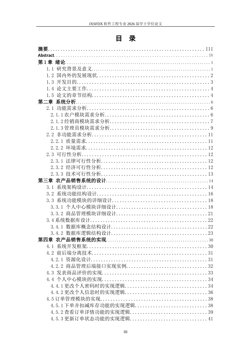 26年WH软件工程 基于Spring Boot的农产品销售管理系统的设计与实现15.32-AI9.32-约35291字符.doc_第3页