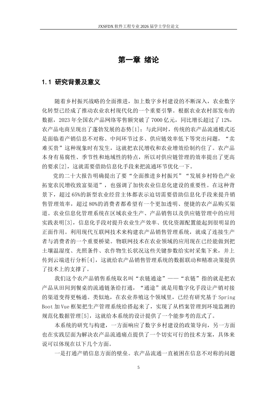 26年WH软件工程 基于Spring Boot的农产品销售管理系统的设计与实现15.32-AI9.32-约35291字符.doc_第5页