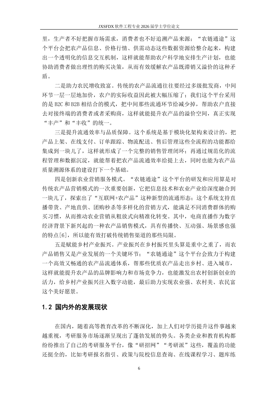 26年WH软件工程 基于Spring Boot的农产品销售管理系统的设计与实现15.32-AI9.32-约35291字符.doc_第6页