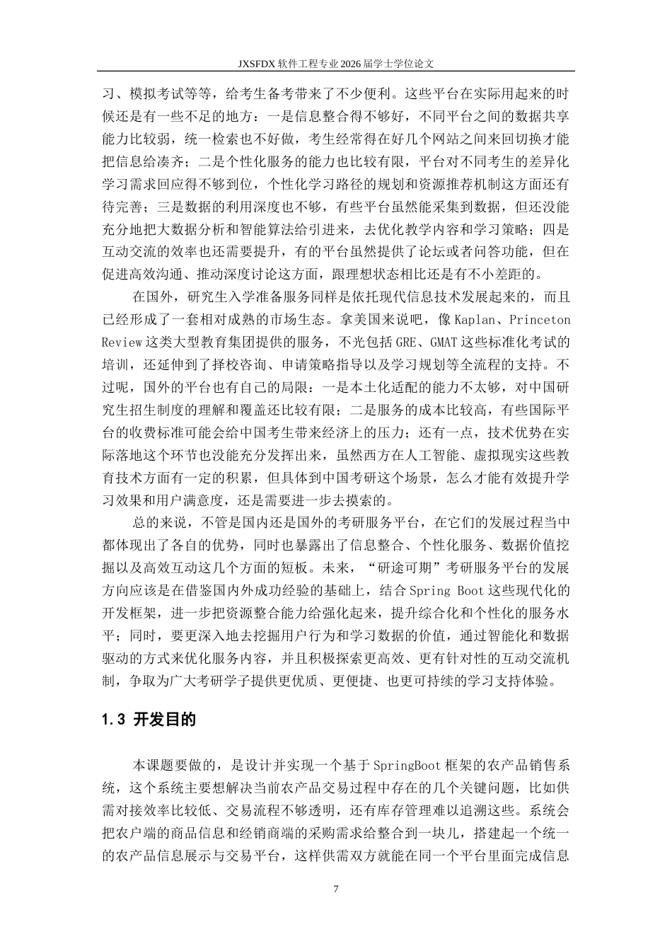 26年WH软件工程 基于Spring Boot的农产品销售管理系统的设计与实现15.32-AI9.32-约35291字符.doc_第7页