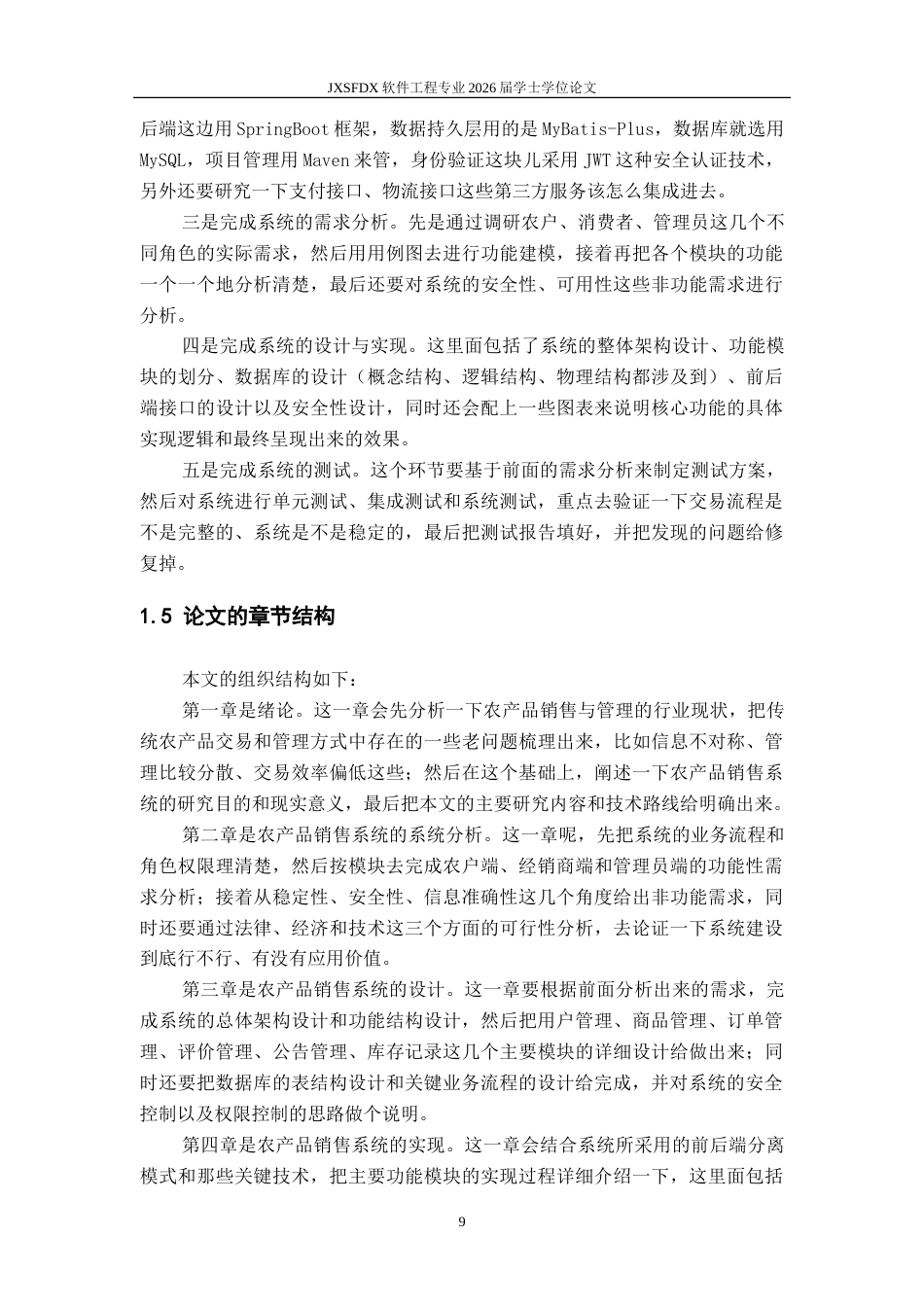 26年WH软件工程 基于Spring Boot的农产品销售管理系统的设计与实现15.32-AI9.32-约35291字符.doc_第9页