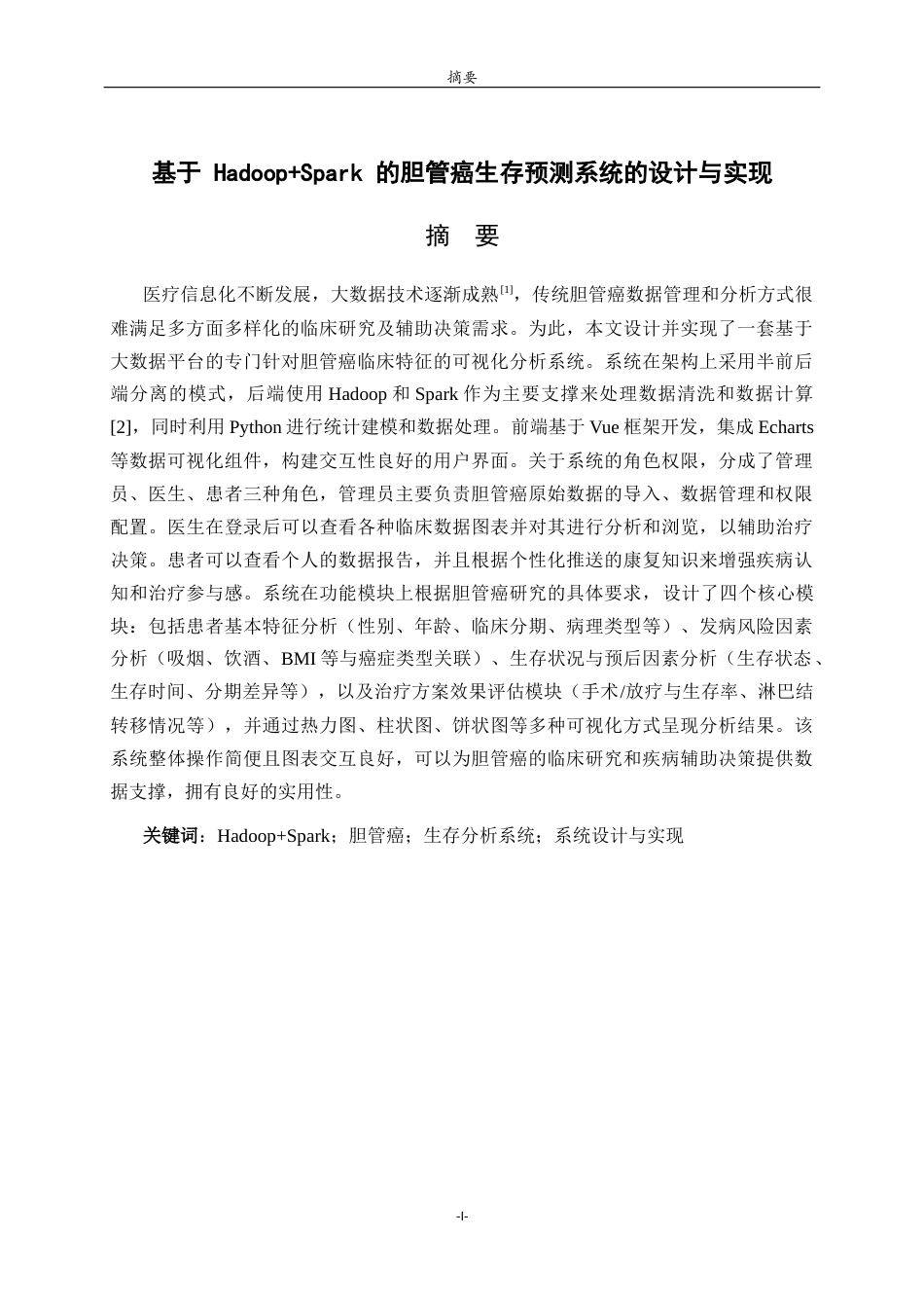 26年WH人工智能(移动应用) 基于 HadoopSpark 的胆管癌生存预测系统的设计与实现5.04-AI19.75-约23421字符(20341字).docx_第1页