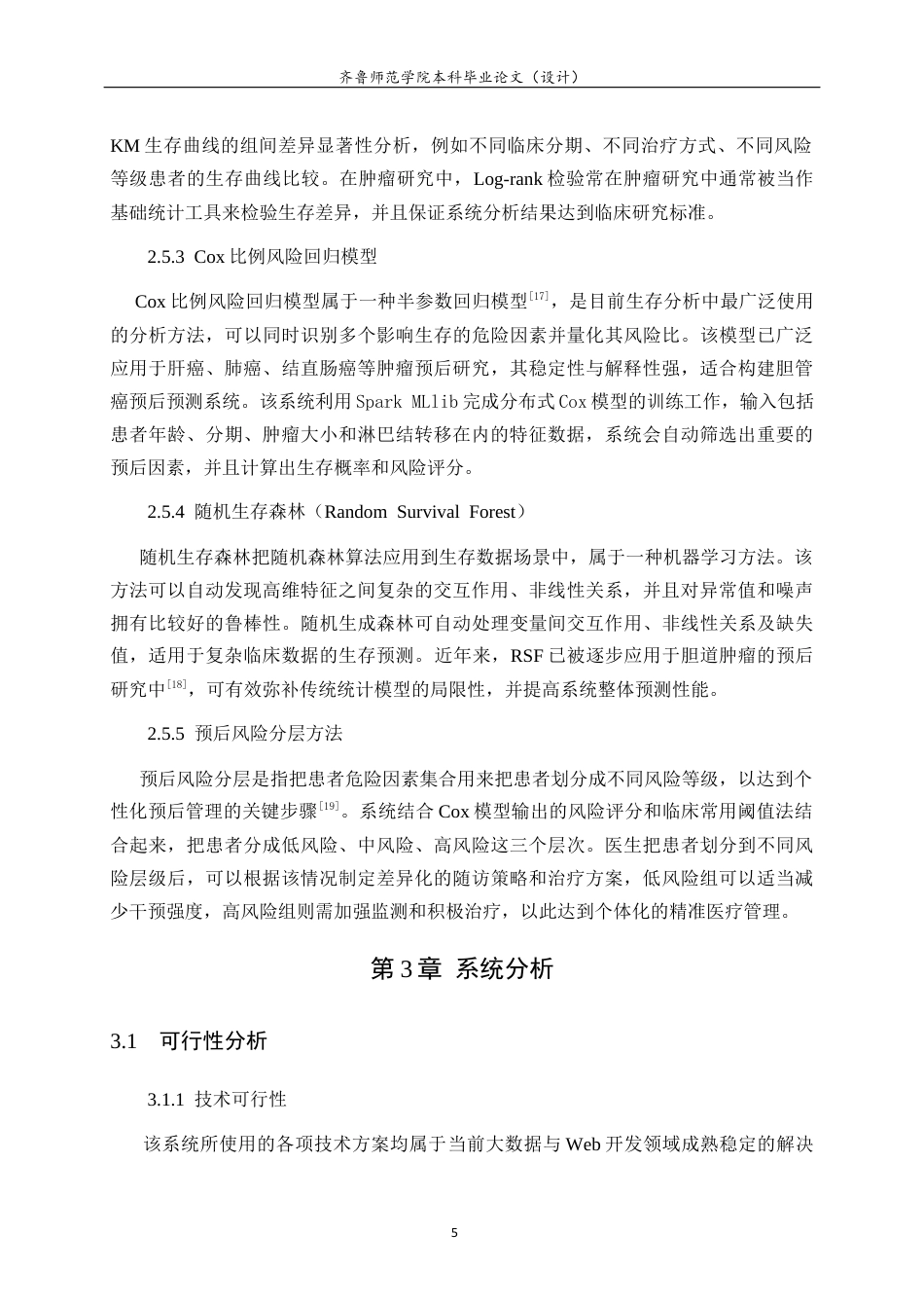 26年WH人工智能(移动应用) 基于 HadoopSpark 的胆管癌生存预测系统的设计与实现5.04-AI19.75-约23421字符(20341字).docx_第10页