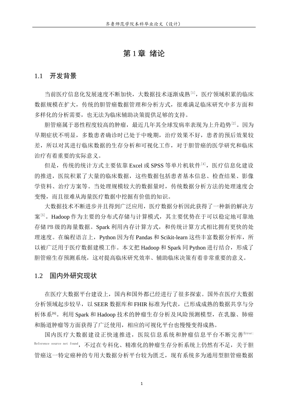 26年WH人工智能(移动应用) 基于 HadoopSpark 的胆管癌生存预测系统的设计与实现5.04-AI19.75-约23421字符(20341字).docx_第6页