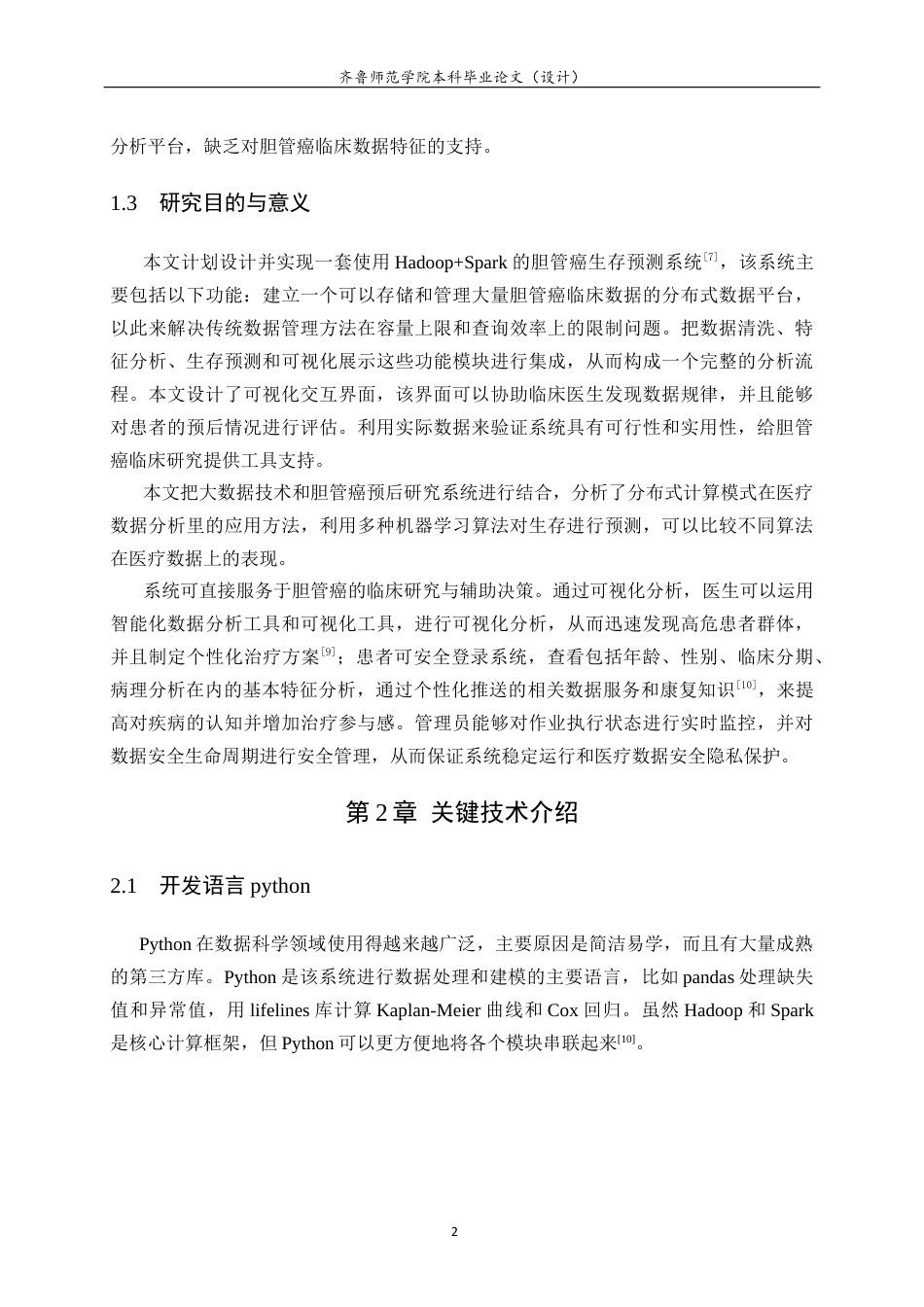 26年WH人工智能(移动应用) 基于 HadoopSpark 的胆管癌生存预测系统的设计与实现5.04-AI19.75-约23421字符(20341字).docx_第7页