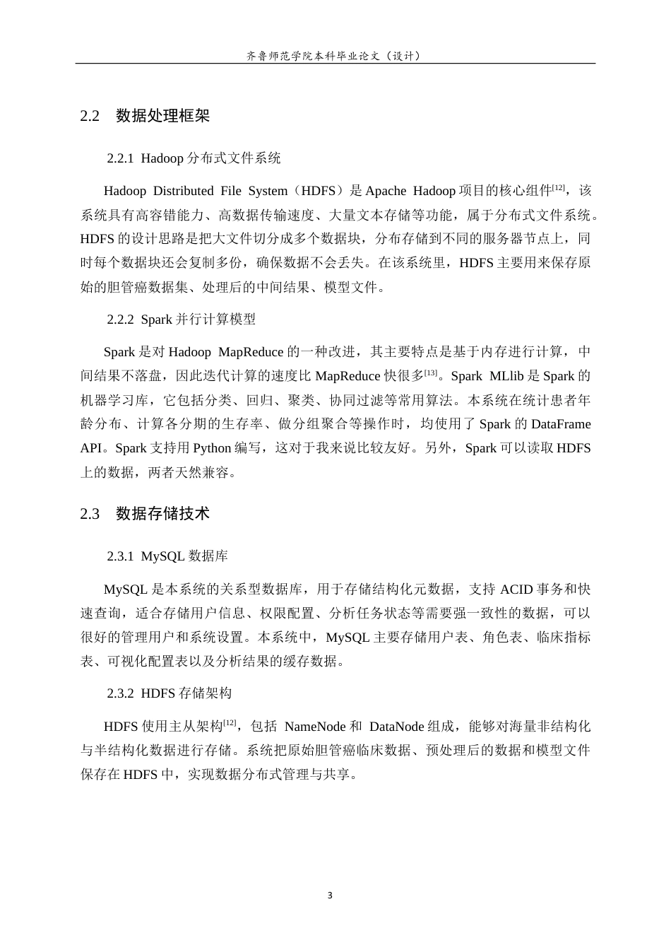 26年WH人工智能(移动应用) 基于 HadoopSpark 的胆管癌生存预测系统的设计与实现5.04-AI19.75-约23421字符(20341字).docx_第8页