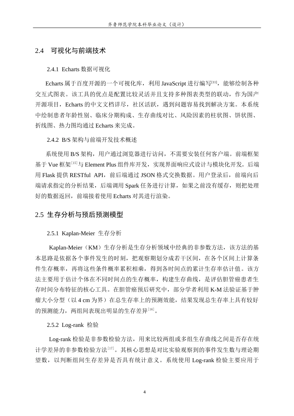 26年WH人工智能(移动应用) 基于 HadoopSpark 的胆管癌生存预测系统的设计与实现5.04-AI19.75-约23421字符(20341字).docx_第9页