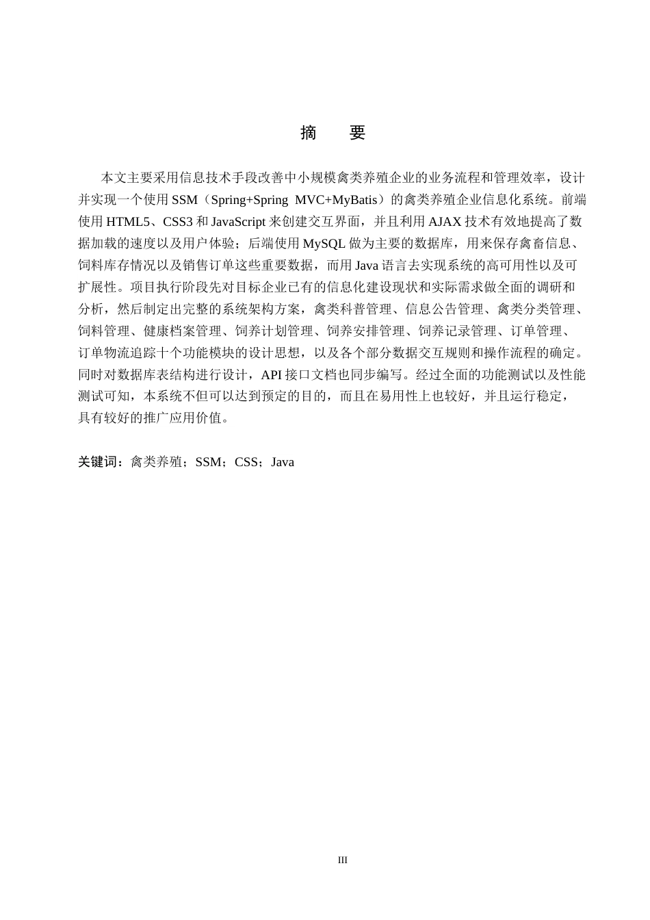 26年WH计算机 中小型禽类信息养殖系统 (2)(19267字).docx_第1页